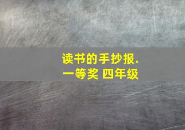 读书的手抄报. 一等奖 四年级